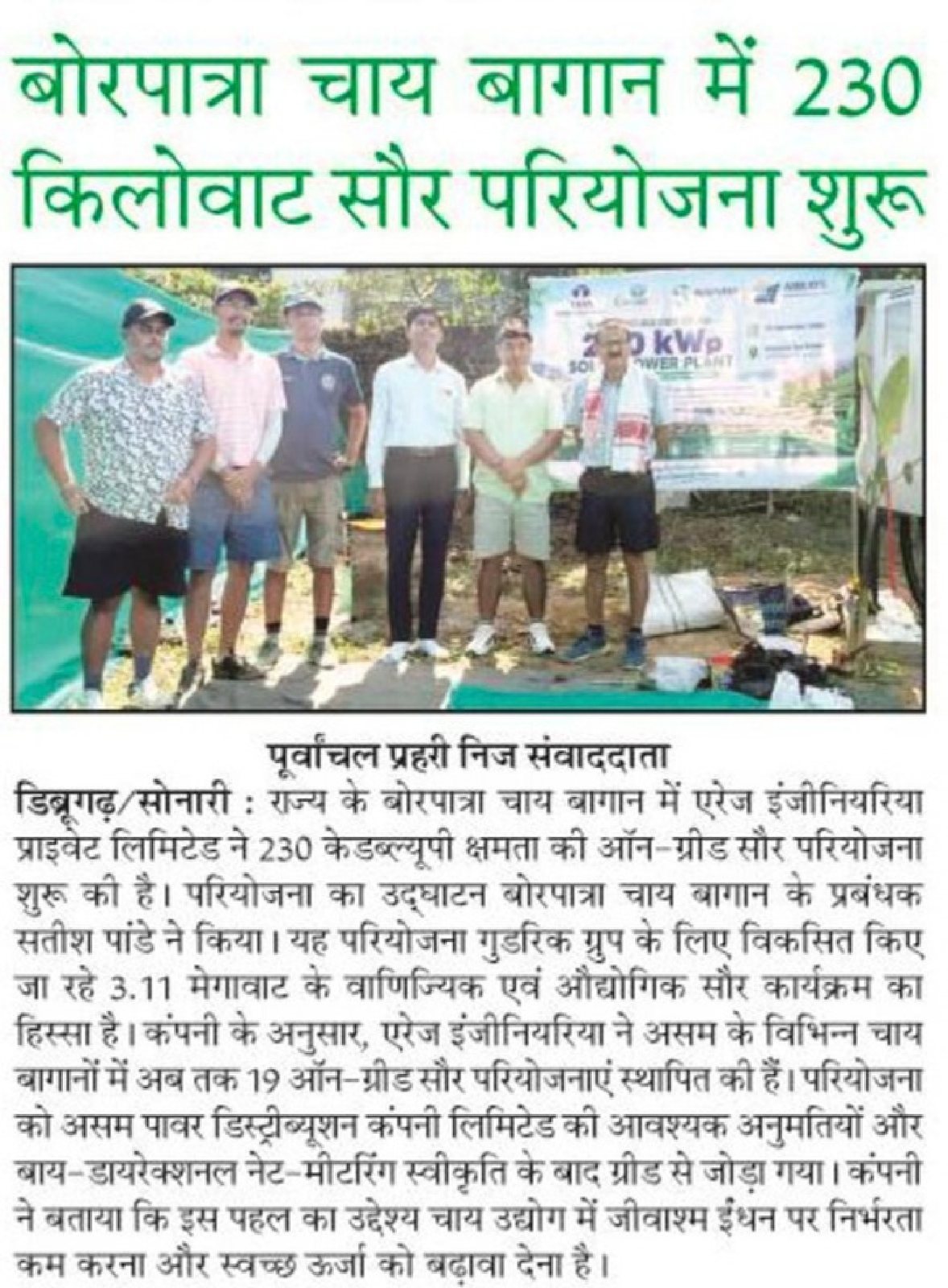 Purvanchal Prahari report on the Borpatra 230 kW solar project by Arrays Ingenieria